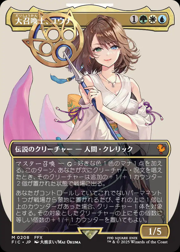 【Foil】【キャラクター】(FIC-MM)Yuna, Grand Summoner/大召喚士、ユウナ【No.0208】【日本語】